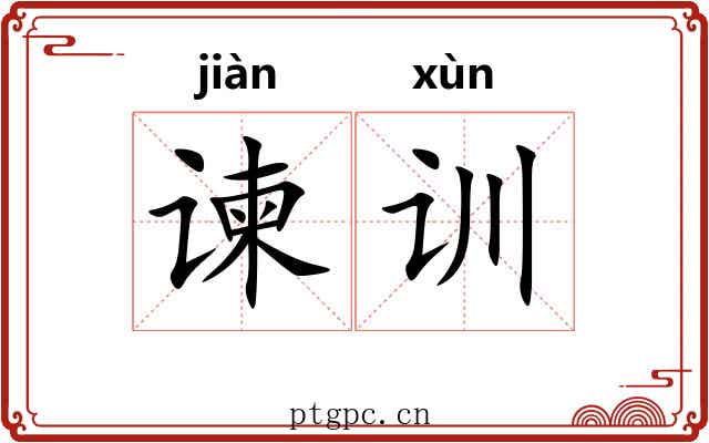 谏训
