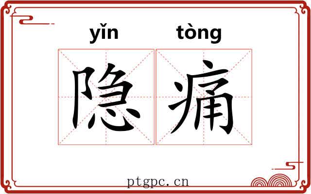 隐痛