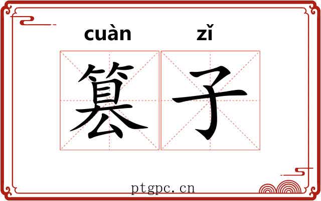 篡子 篡子