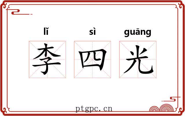 李四光