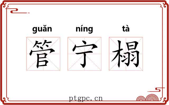 管宁榻 管宁榻