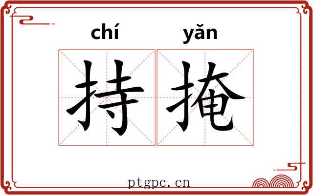 持掩