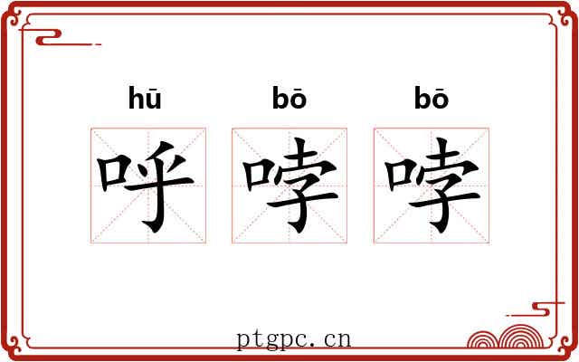 呼哱哱