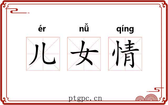 儿女情 儿女情
