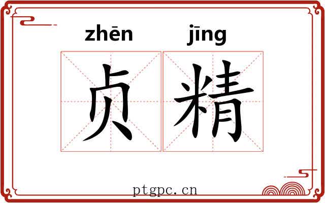 贞精 贞精