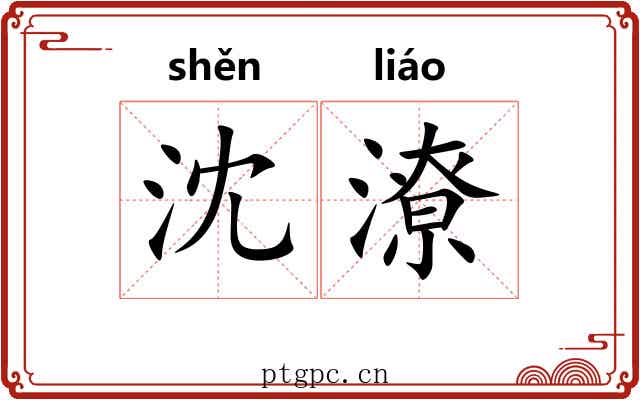 沈潦