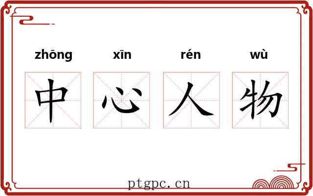 中心人物 中心人物