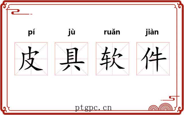 皮具软件 皮具软件