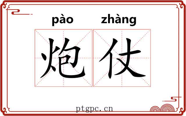 炮仗