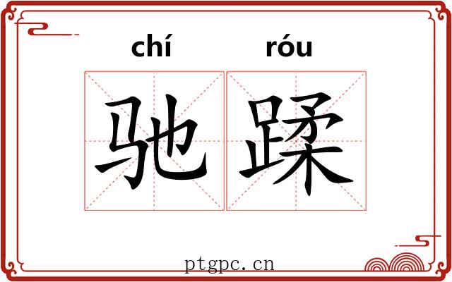 驰蹂 驰蹂