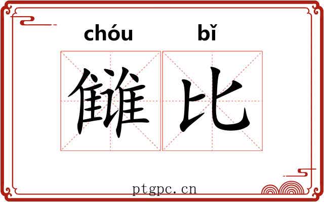 雠比