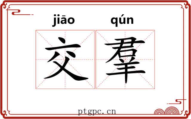 交羣