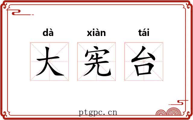 大宪台 大宪台