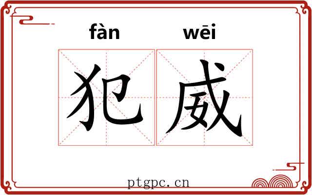 犯威