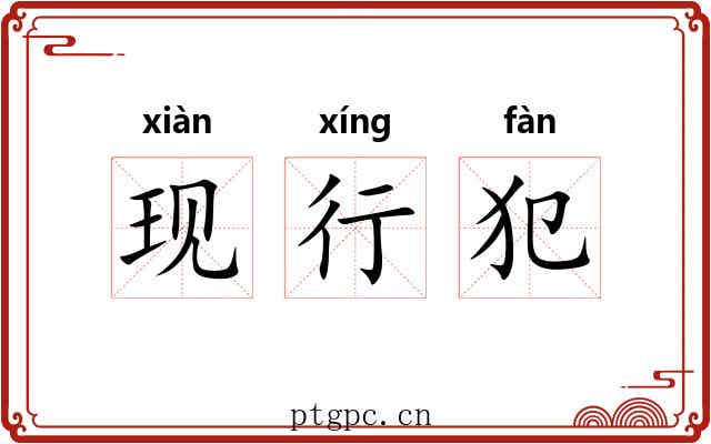 现行犯 现行犯