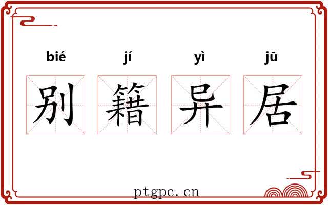 别籍异居