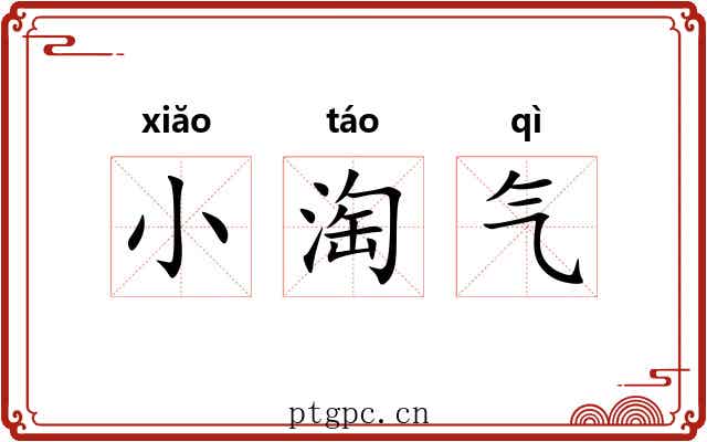 小淘气