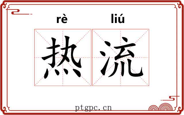热流 热流