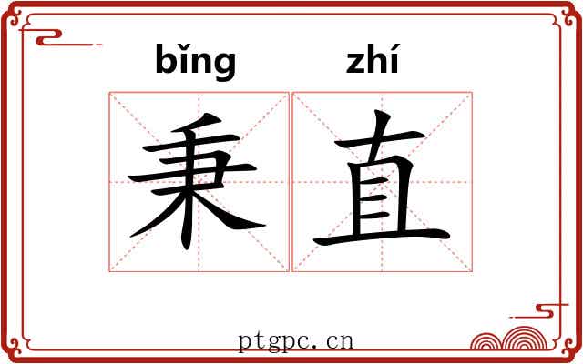 秉直