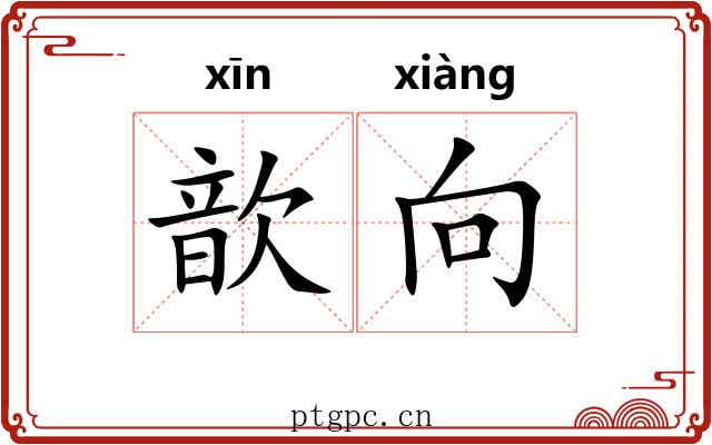 歆向