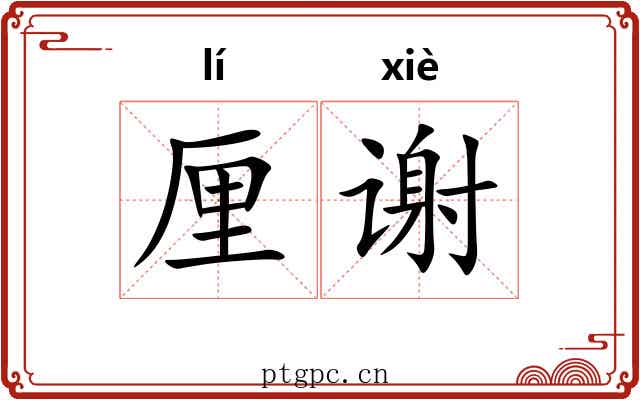 厘谢 厘谢