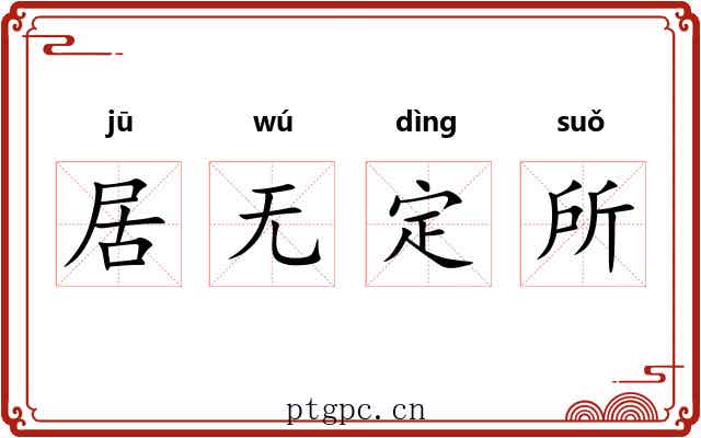 居无定所