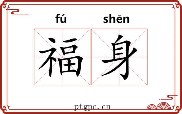 福身 福身