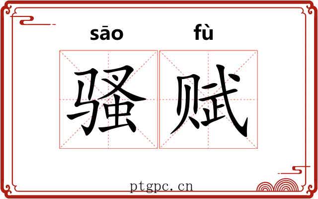 骚赋 骚赋