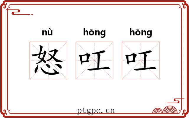 怒叿叿