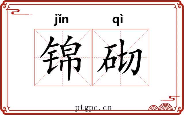 锦砌