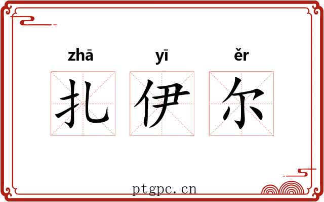 扎伊尔 扎伊尔