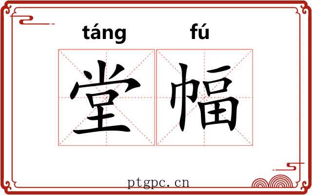 堂幅