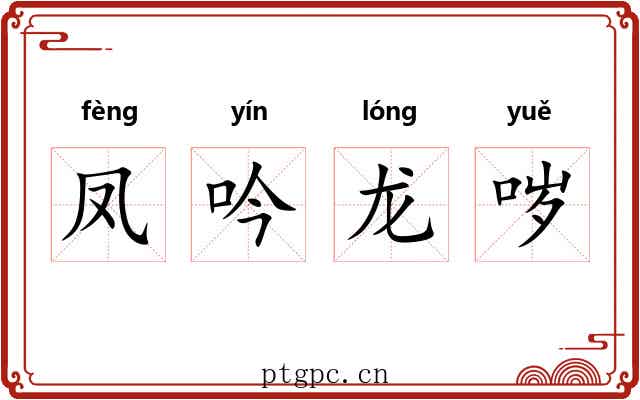 凤吟龙哕 凤吟龙哕