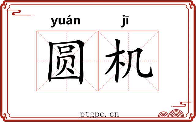 圆机 圆机