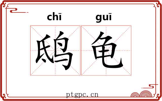 鸱龟
