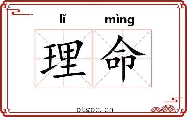 理命 理命