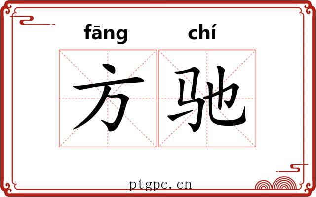 方驰 方驰