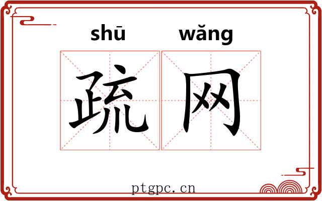 疏网 疏网