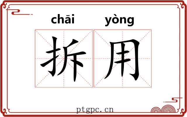 拆用
