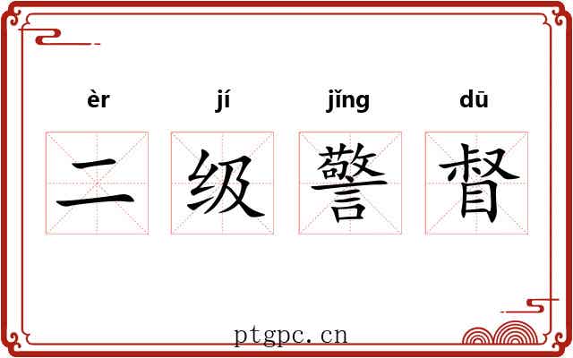 二级警督 二级警督