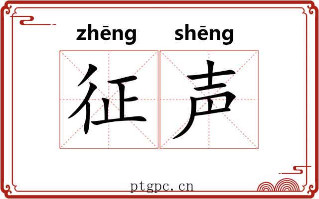 征声 征声