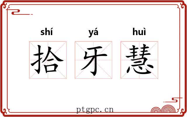 拾牙慧 拾牙慧