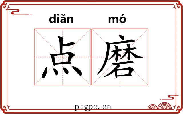 点磨 点磨