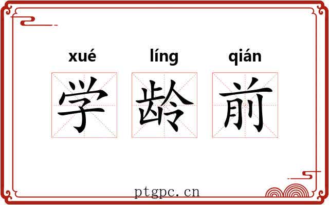 学龄前