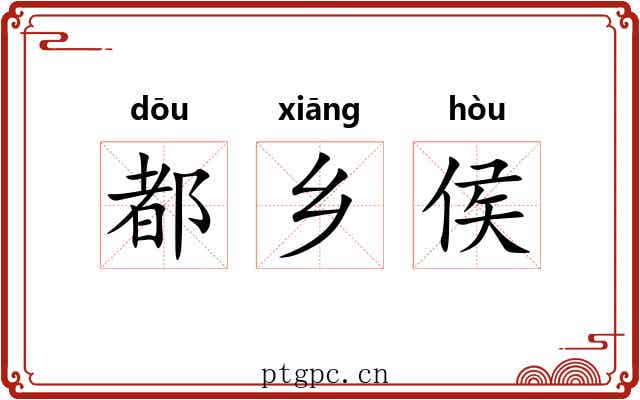 都乡侯