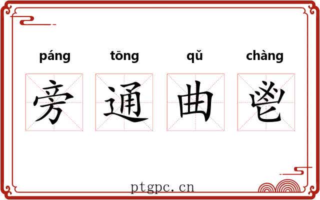 旁通曲鬯 旁通曲鬯