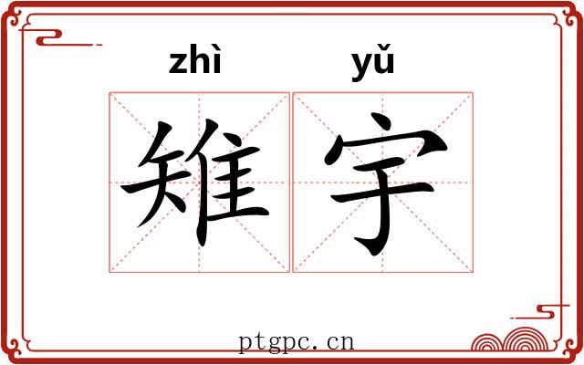 雉宇