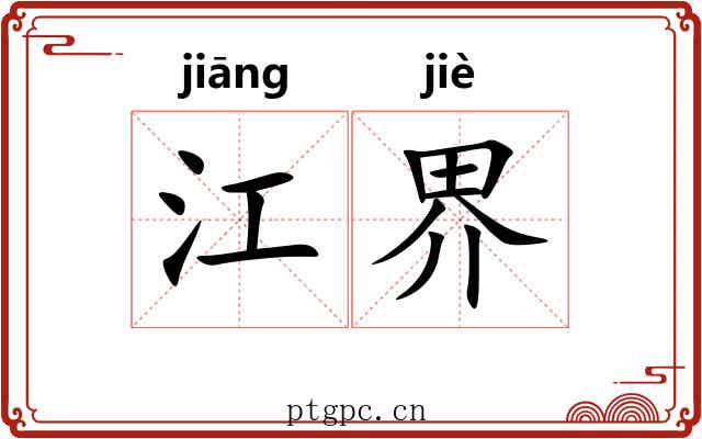 江界 江界