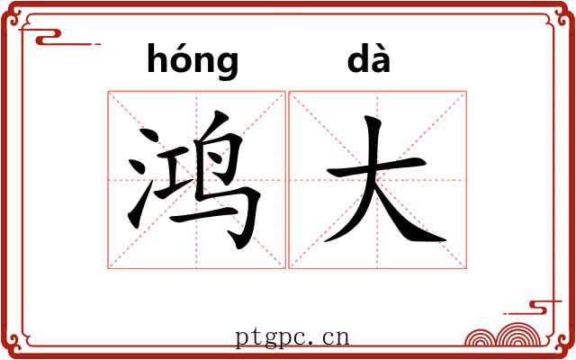 鸿大