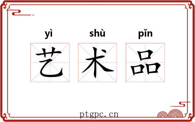 艺术品 艺术品
